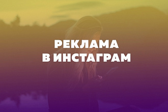 Реклама в Инстаграм