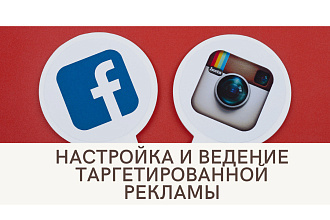 Настройка таргетированной рекламы Instagram и Facebook