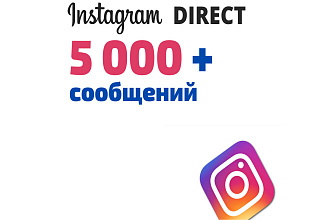 Качественная рассылка 5000 instagram direct + сбор целевой аудитории