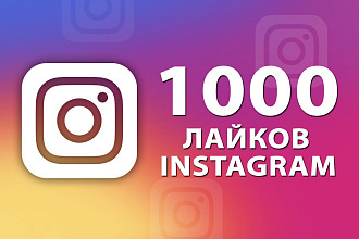 1000 лайков в инстаграм