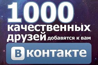 1000 друзей, подписчиков в Ваш профиль ВК