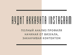 Аудит аккаунта Instagram, полный разбор и рекомендации