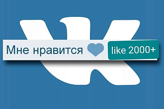 Лайки ВКонтакте от 2000 тысяч