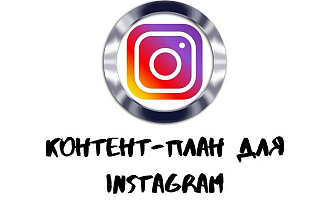 Контент-план для Instagram