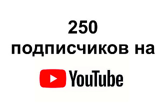 250 подписчиков youtube