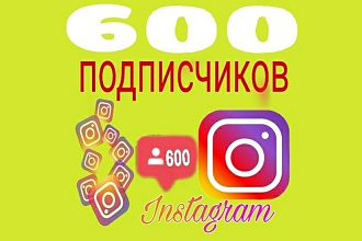 Добавлю 600 подписчиков в Instagram