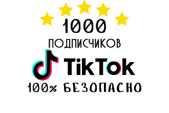 1000 живых подписчиков в TikTok + просмотры и лайки