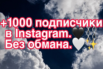 +1000 подписчиков в Инстаграме