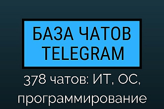 База чатов Telegram ИТ тематики