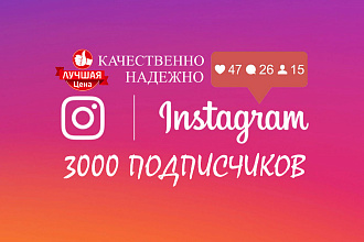 3000 подписчиков в instargam