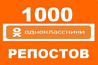 500 репостов от живых людей в Одноклассники