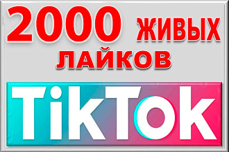 2000 лайков на видео TikTok