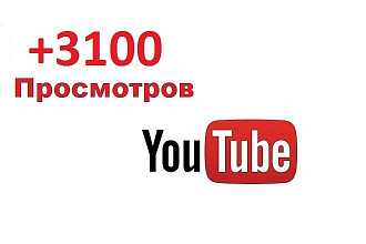 3100 просмотров в YouTube