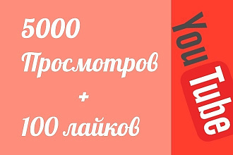 5000 просмотров + 100 лайков