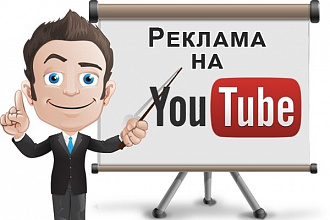 Реклама в видео на Ютубе
