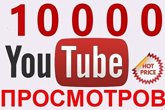 10000 просмотров в Youtube