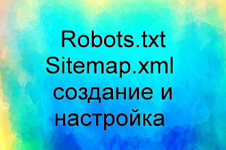 Создание и настройка robots.txt, sitemap.xml