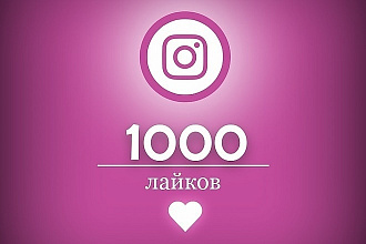 1000+100 Автолайков в Instagram. Автолайки в Инстаграм