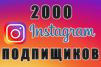 2000 Инстаграм Подписчиков