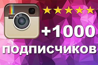 1000 подписчиков и 100 лайков для инстаграм