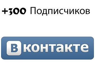 +300 Живых подписчиков в ВК