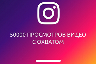 Instagram. 50000 просмотров видео с охватом. Бесплатный тест