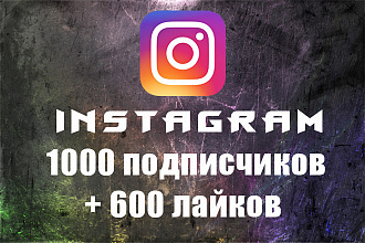 1000 подписчиков + 600 лайков в Instagram