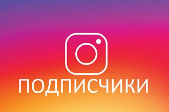 Подписчики в Instagram