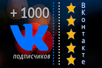 1000 качественных и живых подписчиков на Вашу площадку ВКонтакте