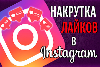 Накрутка лайков в инстаграмме