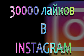 30000 лайков в Instagram