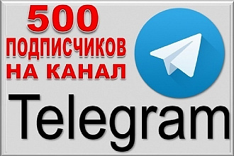 500 реальных подписчиков в телеграм канал