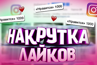 Лайки и подписчики на соц. сети