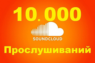 10 000 прослушиваний на SoundCloud