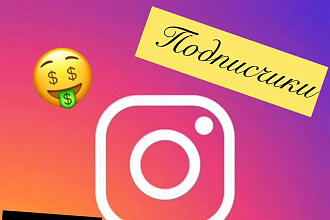 1000 подписчиков не дорого