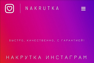 Накрутка Подписчиков в Инстаграме
