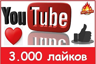 Добавлю 3000 лайков на видео YouTube лайки Ютуб лайки