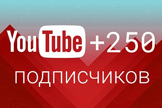 250 подписчиков на YouTube канал