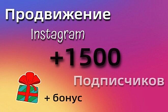 +1500 подписчиков instagram