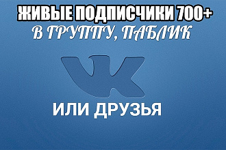 700 живых подписчиков