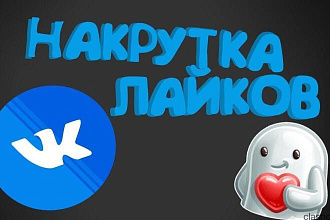 Продажа лайков в вк