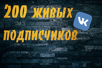 200 живых подписчиков в Вконтакте