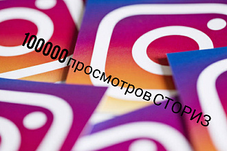 100000 просмотров вашей сториз