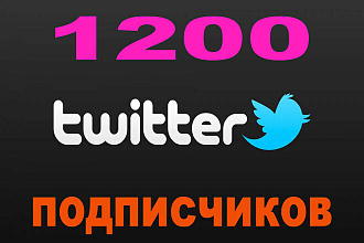 1200 реальных подписчиков в Twitter с гарантией