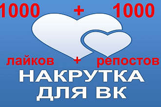 1000 лайков + 1000 репостов ВК
