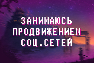 Продвижение лайки, подписчики