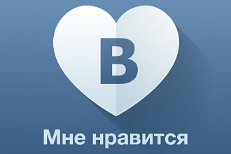 1200 лайков на фото или запись в ВК