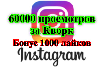 60'000 просмотров на Ваших видео в Instagram