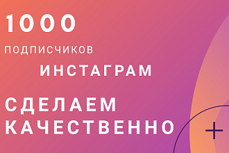 1000 русскоязычных инстаграм подписчиков