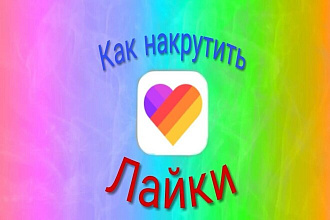 Лайки,просмотры,подписки вконтакте,инстаграмм,фейсбук,ютуб,телеграмм
